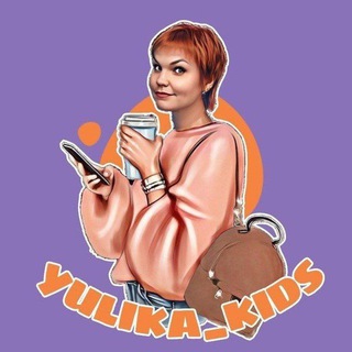 Логотип телеграм канала @yulika_kids022 — Обучение открытию он-лайн магазина одежды с нуля