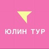 Логотип телеграм канала @yulin_tur — ЮЛИН ТУР ПУТЕШЕСТВИЯ ДЛЯ ВСЕЙ СЕМЬИ