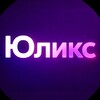 Логотип телеграм канала @yulix_smm — ЮлИкс | Контент l Воронки l Запуски