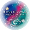 Лагатып тэлеграм-канала yuliya_shkutova — Уютные сказки о любви Юлии Шкутовой