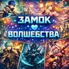 Логотип телеграм канала @yume_yami — ЗАМОК ВОЛШЕБСТВА 🦄