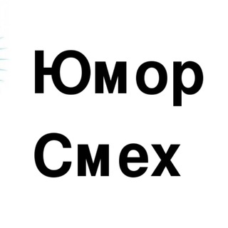 Логотип телеграм канала @yumor_100 — Смех продлевает жизнь (юмор, шутки, приколы, анекдоты)