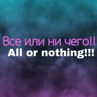 Логотип телеграм канала @yumor_fm_777 — Все или ни чего!All or nothing!