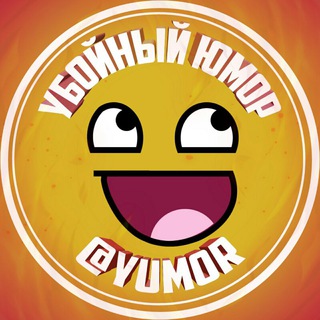 Логотип телеграм канала @yumor — Убойный Юмор 😂 Убойные приколы