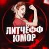 Логотип телеграм канала @yumor_la — ЛИТЧЁФФ | Юмор️️ 🤣
