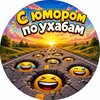 Telegram channel С юмором по ухабам😄 logo