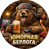 Telegram channel ЮМОРНАЯ БЕРЛОГА logo