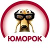 Логотип телеграм канала @yumorok_xa_xa — ЮмороК