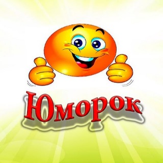 Логотип телеграм канала @yumorokkk — ЮморОК