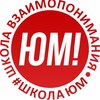 Логотип телеграм канала @yumschool — Школа Взаимопонимания - школаЮМ!