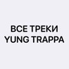 Логотип телеграм канала @yungtrappadoma — ВСЕ ПЕСНИ / ЯНГ ТРЭППА / YUNG TRAPPA / ЯНГ ТРАППА УМЕР ПОГИБ ОТРАВИЛИ / ВСЕ ПЕСНИ ЯНГ ТРАПЫ ЯНГ ТРЭПЫ