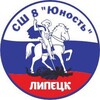 Логотип телеграм канала @yunost8 — СШ 8 «Юность»