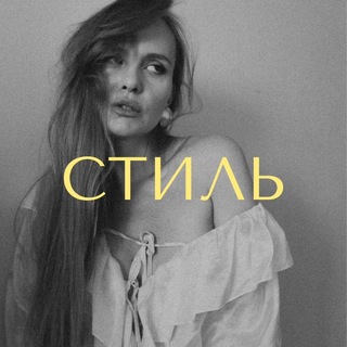 Telegram channel ЮНУСОВА | СТИЛЬ logo