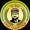 Логотип телеграм канала @yunyekadyrovcy95 — ЧРОО ЕДЮО «ЮНЫЕ КАДЫРОВЦЫ»