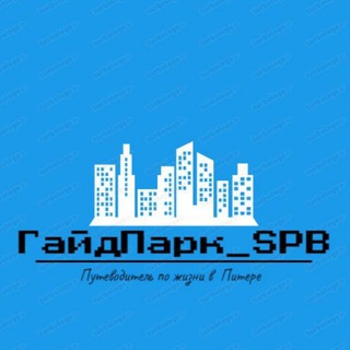 Логотип телеграм канала @yupiter198 — ГайдПарк_SPB