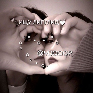 Логотип телеграм канала @yuqqqp — ищи лип/лид😈💋
