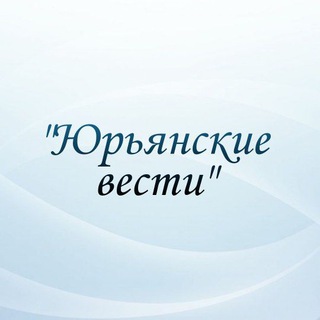 Логотип телеграм канала @yur_vesti74 — "Юрьянские вести"