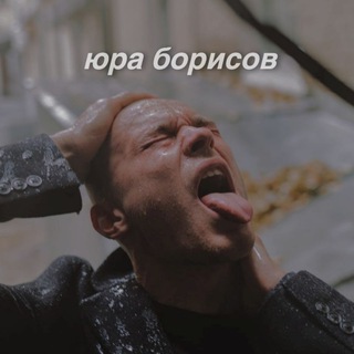Logo saluran telegram yuraborisov_fan — Юра Борисов