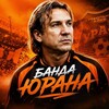 Логотип телеграм канала @yurangang — Банда Юрана // ФК Урал