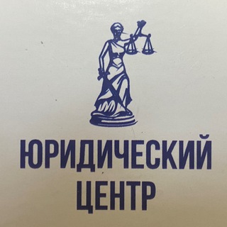 Логотип телеграм канала @yurcentr36 — Юридический Центр