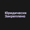 Логотип телеграм канала @yuredicheskyzakrepleno — Юридически Закреплено