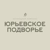Логотип телеграм канала @yurevskoe_podvorie — ЮРЬЕВСКОЕ ПОДВОРЬЕ