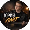 Логотип телеграм канала @yuri_lait_life — ЖиЗнЬ ЮрИя ЛаЙтА️