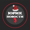 Логотип телеграм канала @yurik010 — 🇷🇺Юрик Новости🇷🇺
