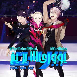 لوگوی کانال تلگرام yurionice — ユーリ!!! on ICE⛸❄️