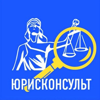 Telegram kanalining logotibi yurisconsultuuz — 👨🏻‍🎓ЮРИСКОНСУЛЬТ