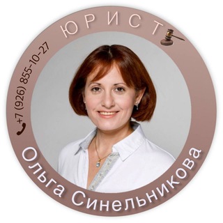 Логотип телеграм канала @yurist_sinelnikova — Юрист Ольга Синельникова