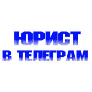 Telegram kanalining logotibi yurist_telegram_uzb — Юридическая компания ,,THE LAW BOUTIQUE''