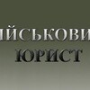 Логотип телеграм -каналу yurist_mobilizatsia — Юрист мобілізація та військовий облік