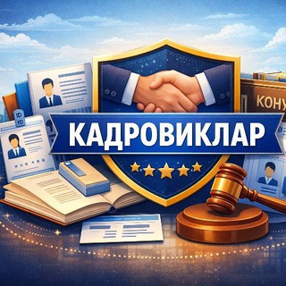 Telegram channel КАДРОВИКЛАР logo