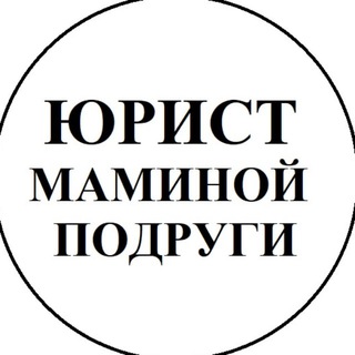Логотип телеграм канала @yuristmaminoipodrugi — 🎓Юрист маминой подруги💁‍♀️