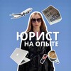 Логотип телеграм канала @yuristnaopyte — Виктория Свобода | ЮРИСТ НА ОПЫТЕ