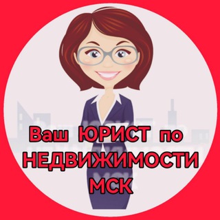Логотип телеграм канала @yuristnedvizhimost — ⚖️Ваш Юрист. Недвижимость. Москва и МО. Новостройки. Ипотека.
