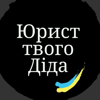 Логотип телеграм -каналу yuristtvogodida — Юрист твого Діда