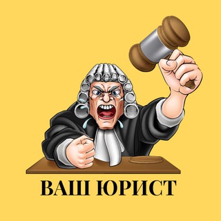 Логотип телеграм канала @yuristvlzh — Ваш Юрист
