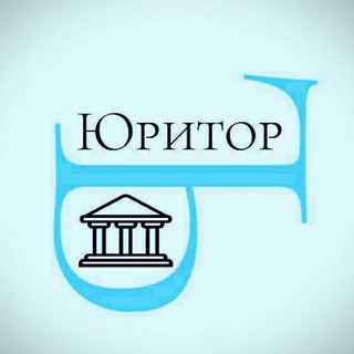 Логотип телеграм канала @yuritor_you — ЮриторЪ 🎓