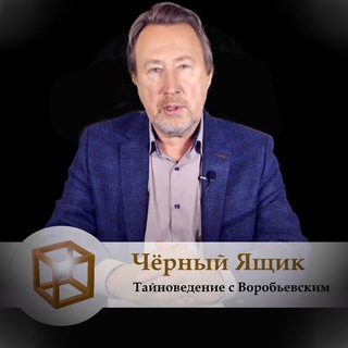 Логотип телеграм канала @yuriy_vorobievsky — Юрий Воробьевский | Чёрный Ящик