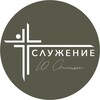 Логотип телеграм канала @yuriystognienko — Служение Юрия Стогниенко