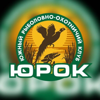 Логотип телеграм канала @yurokclub — ЮРОК - южный рыболовно-охотничий клуб