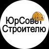 Логотип телеграм канала @yursouvet — ЮрСовет строителю