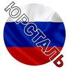 Логотип телеграм канала @yurstalofficial — ЮРА СТАЛЬ OFFICIAL