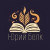 Telegram channel Думай | Юрий Белк © logo