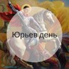 Логотип телеграм канала @yuryevday — Юрьев день || Александр Юрьев