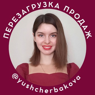 Логотип телеграм канала @yushcherbakova — переЗАГРУЗКА ПРОДАЖ