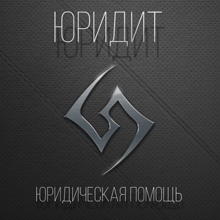 Логотип телеграм канала @yustigram_true — Юридит | Юридический канал