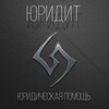 Логотип телеграм канала @yustigram_true — Юридит | Юридический канал